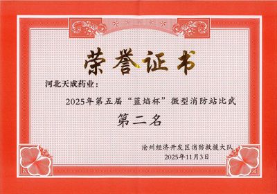 天成健兒展英姿，消防比武奪佳績(jī) 天成藥業(yè)第五屆“藍(lán)焰杯”微型消防站比武第二名